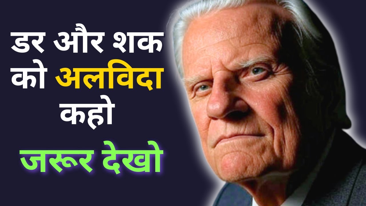 डर और शक को अलविदा कहें: मन का नवीकरण!