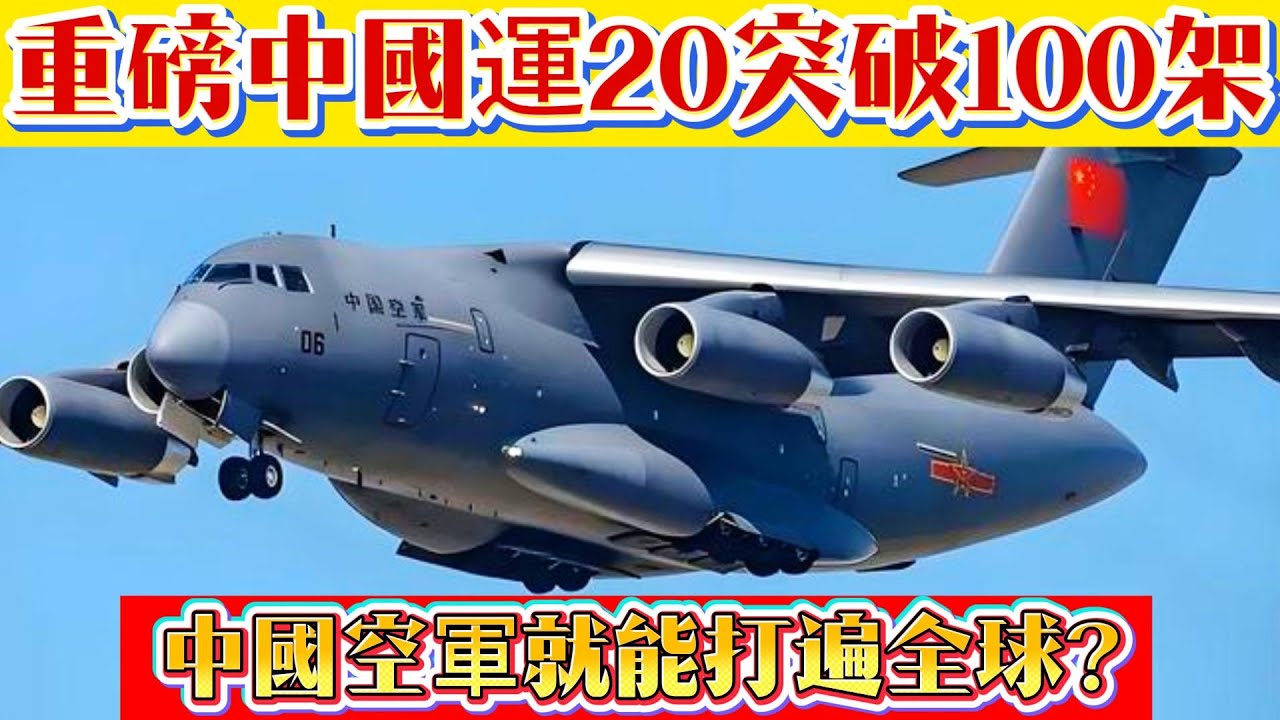 重磅！中國運-20數量突破100架，中國空軍就能打遍全球？#运20#空军#运输机#武器科普 #軍事裝備 #軍事新聞#軍事科普 #武器裝備 #軍武科普#熱點軍事 #軍武#防務動態#空中力量