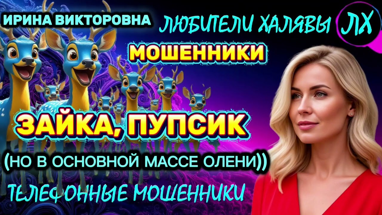 💥 ИРИНА ВИКТОРОВНА. ЗВОНЯТ МОШЕННИКИ | ТЕЛЕФОННЫЕ МОШЕННИКИ 