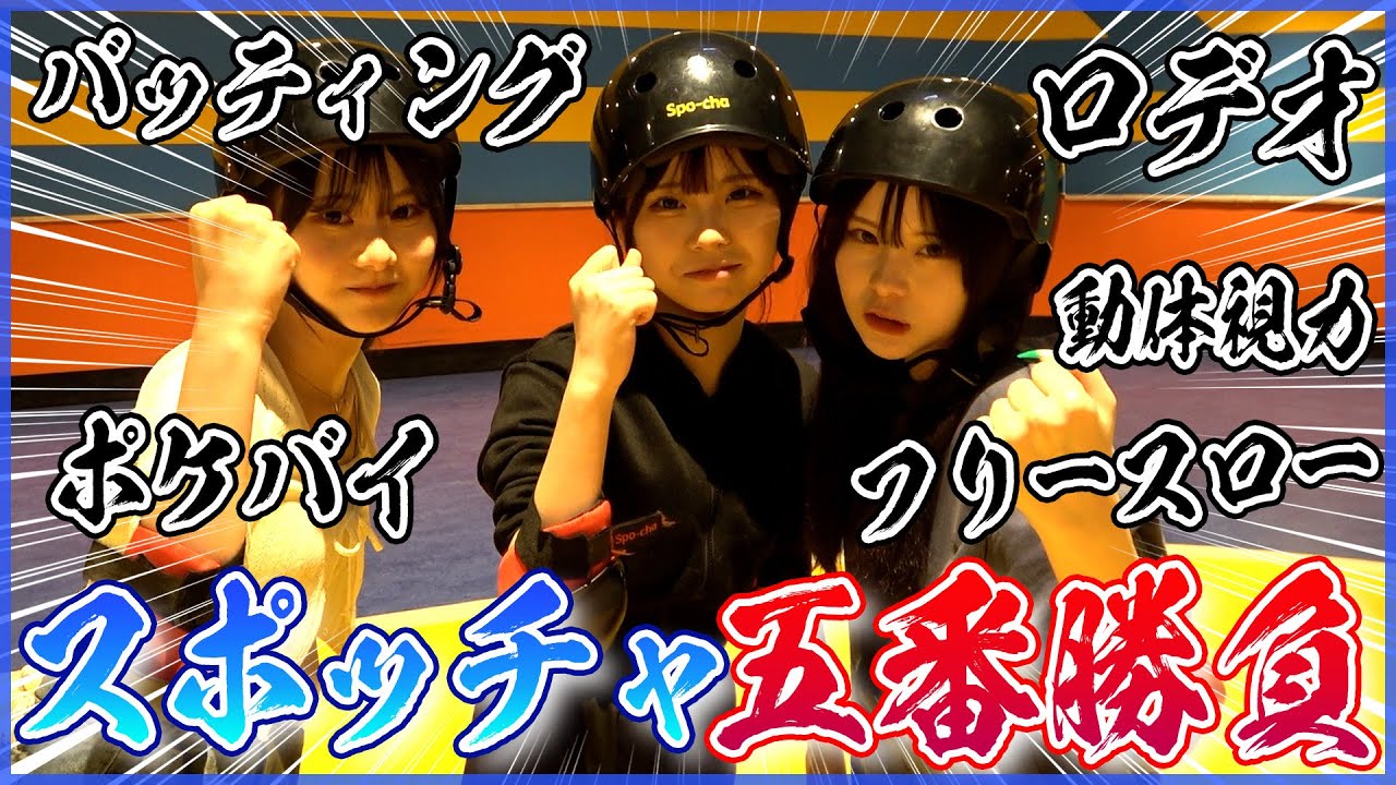 【スポッチャ】三姉妹でガチ五番勝負！運動神経が一番いいのは誰だ！✊🏻
