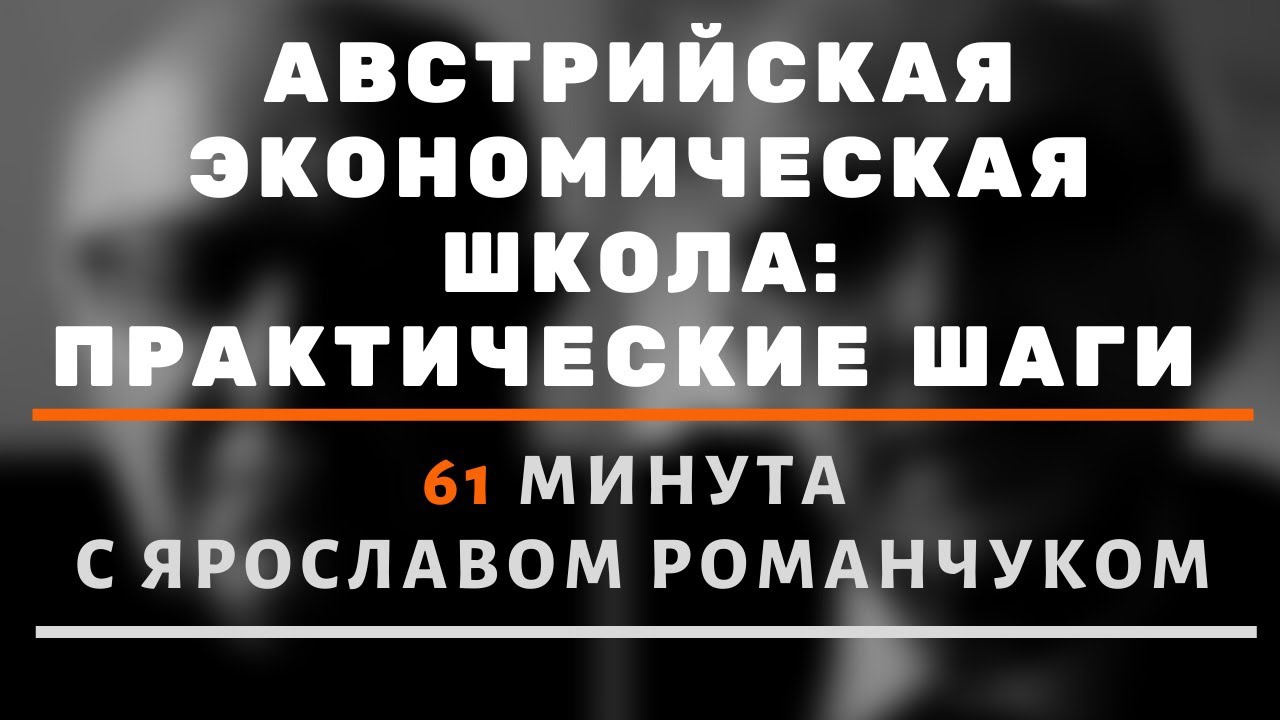 Австрийская экономическая школа. Практические шаги. 61 минута с Ярославом Романчуком.