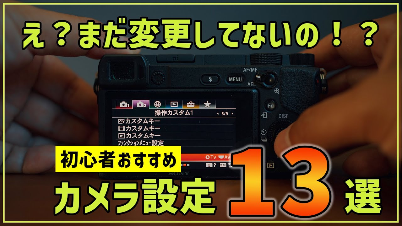 【初心者】カメラの設定に迷ったらこれ！最初にすべき13のおすすめ設定