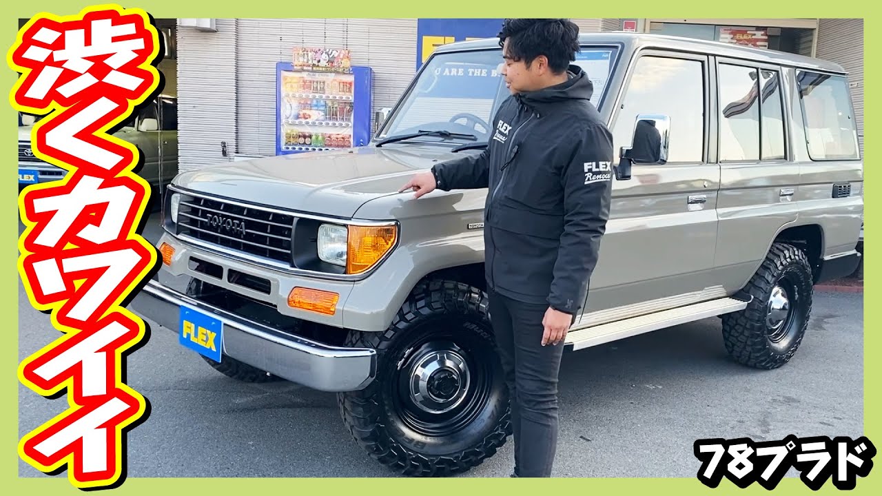 NEWペイント/アッシュカーキ！後期型！新品パーツもてんこ盛り！希少な茶内装をベースにバッチリメイク！タイベル18.7万km交換済！走行距離23万km！追加カスタム大歓迎！ETC付♪｜78プラド