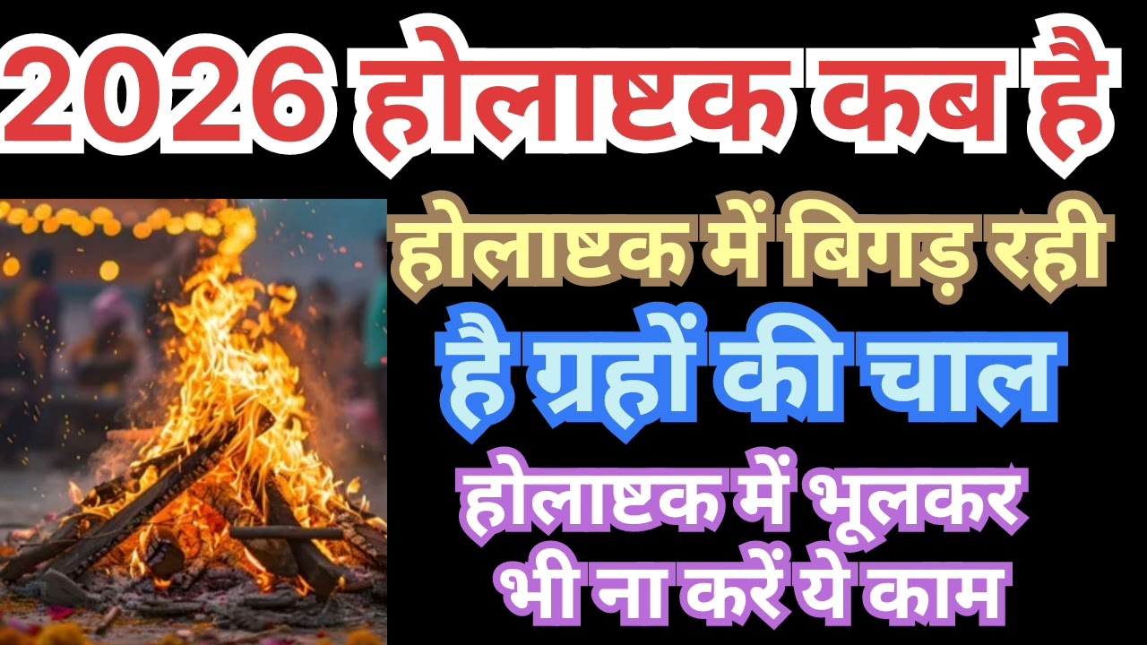 होलाष्टक कबहै,होलाष्टक में भूलकर भी ना करें ये काम,होलाष्टक में बिगड़ रहीहै ग्रहों की चाल सावधानीरखे