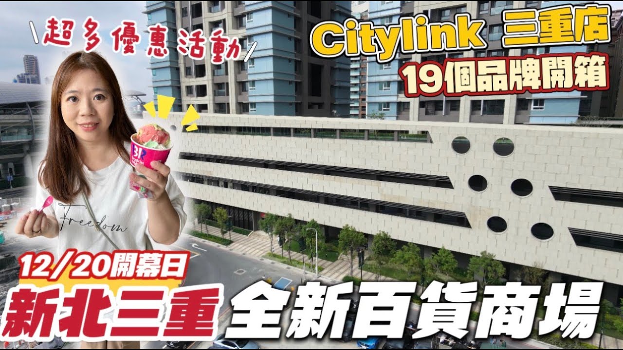 新北三重最新百貨開箱！CITYLINK 三重店12/20開幕｜19間品牌一次看｜壽司郎、星巴克、生活品牌｜捷運出站就到｜冠冠夫妻 In Your Life