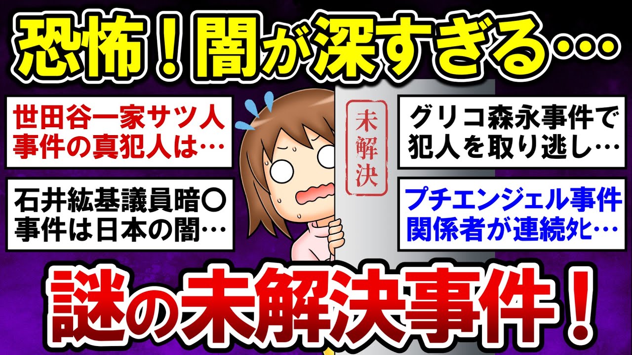 【有益】閲覧注意！ガチで恐ろしい謎の未解決事件！【ガルちゃんまとめ】
