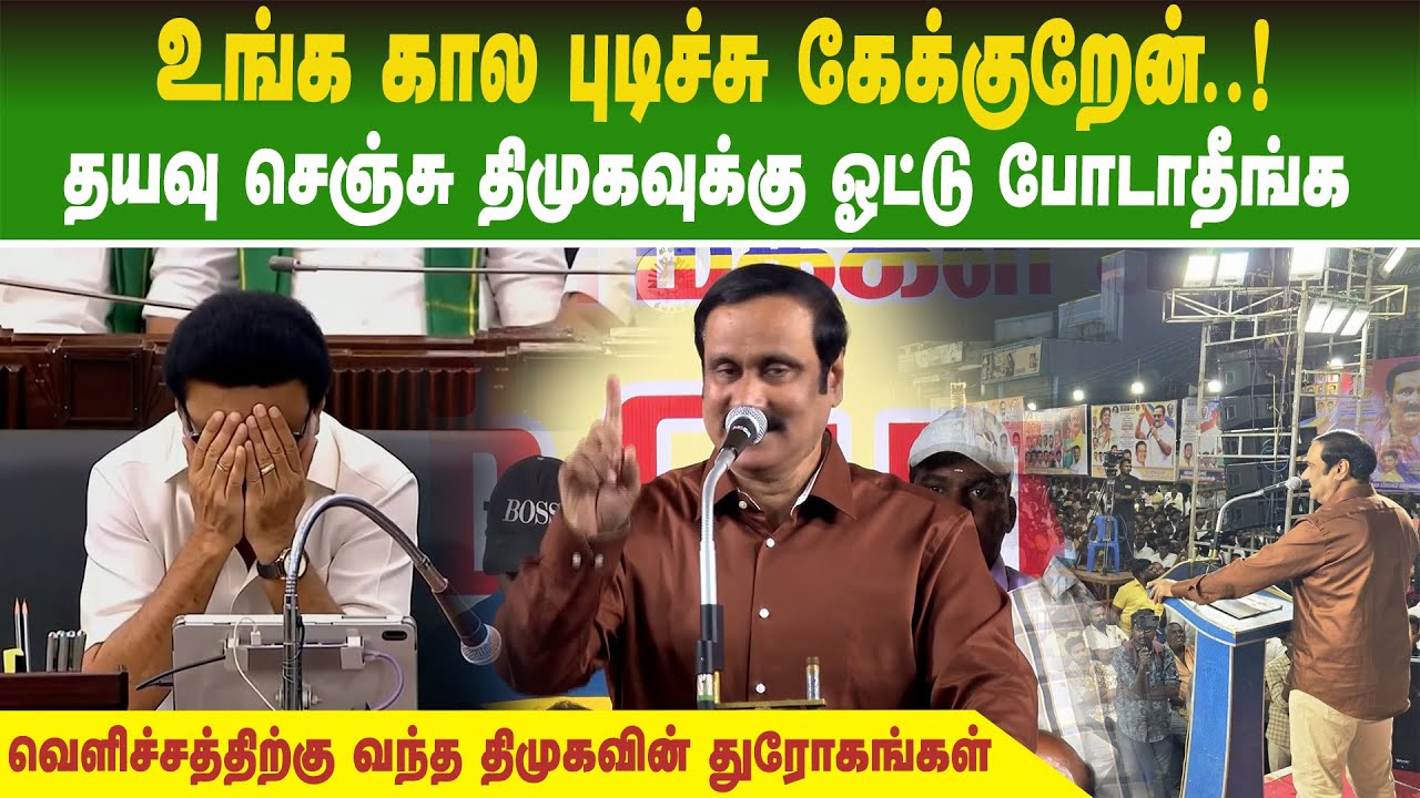 உங்க கால புடிச்சு கேக்குறேன்.. தயவு செஞ்சு திமுகவுக்கு ஓட்டு போடாதீங்க | Anbumani Ramadoss Speech