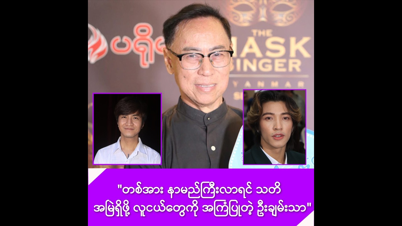 တစ်အား နာမည်ကြီးလာရင် သတိ အမြဲရှိဖို့ လူငယ်တွေကို အကြံပြုတဲ့  ရွှေမန်း  ဦးချမ်းသာ -