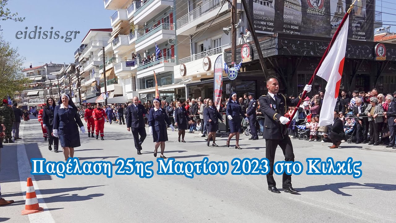 Παρέλαση 25ης Μαρτίου 2023 στο Κιλκίς - Eidisis.gr webTV