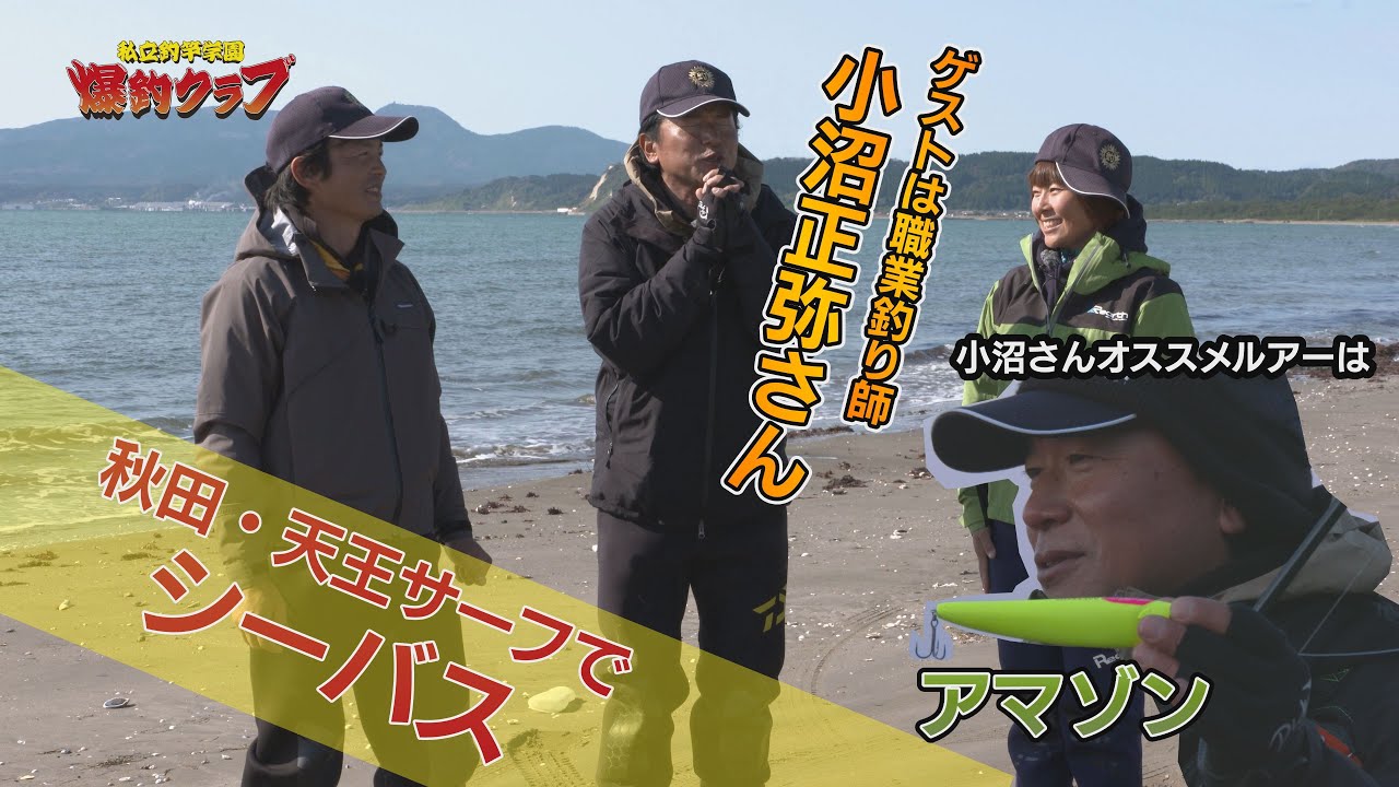 【前編】小沼正弥さんが爆釣クラブに遊びに来てくれた！秋田 天王サーフでシーバス！オヌマンチョイスルアーでえびちゃん爆釣？