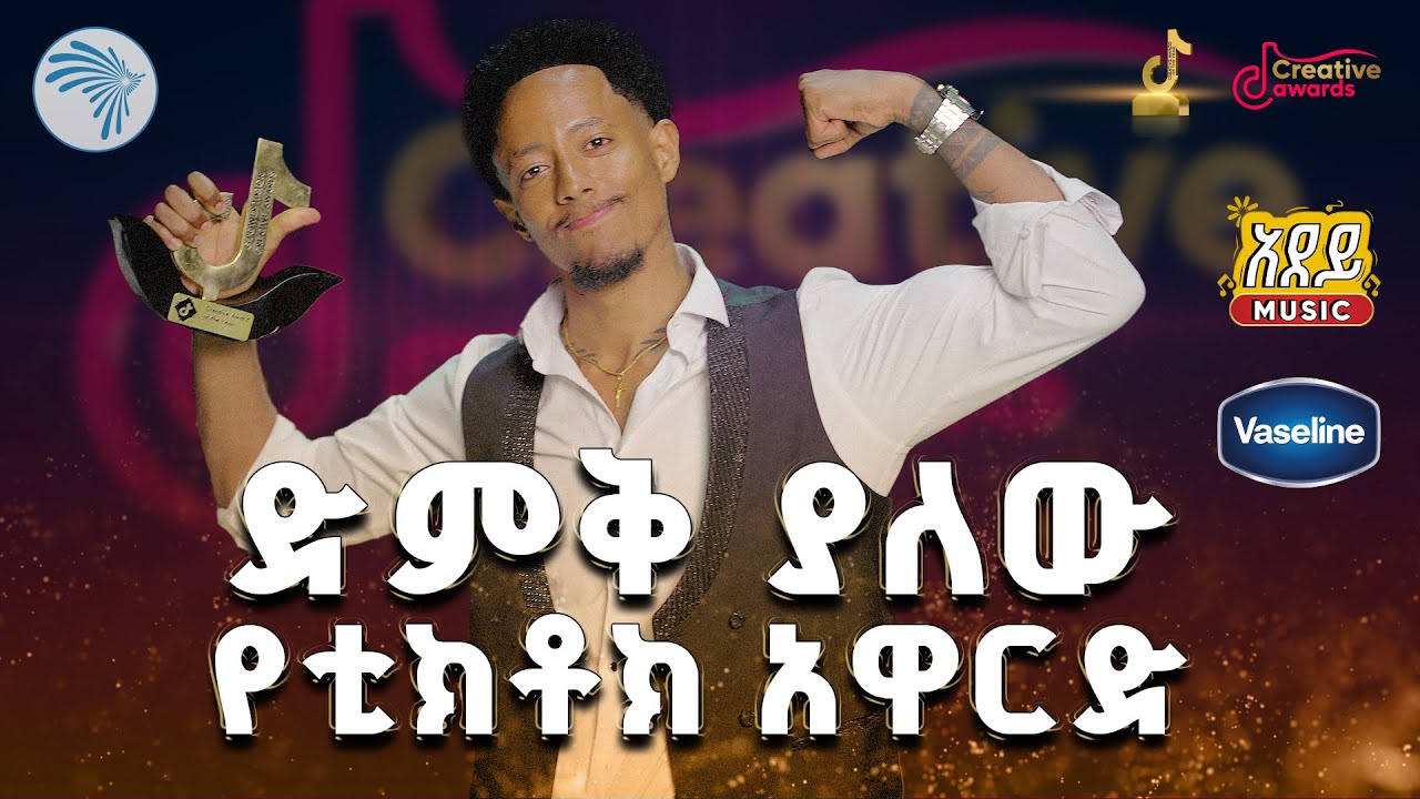 🏆 3ኛው የጂ-ፓወር ቲክቶክ CreativeAward LiveStream  | 2018/2025 #TikTokAwards #CreativeAward  @ArtsTvWorld