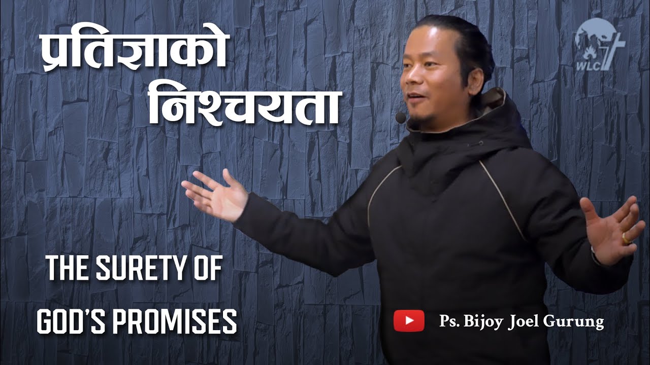प्रतिज्ञाको  निश्चयता / The Surety of God's Promises