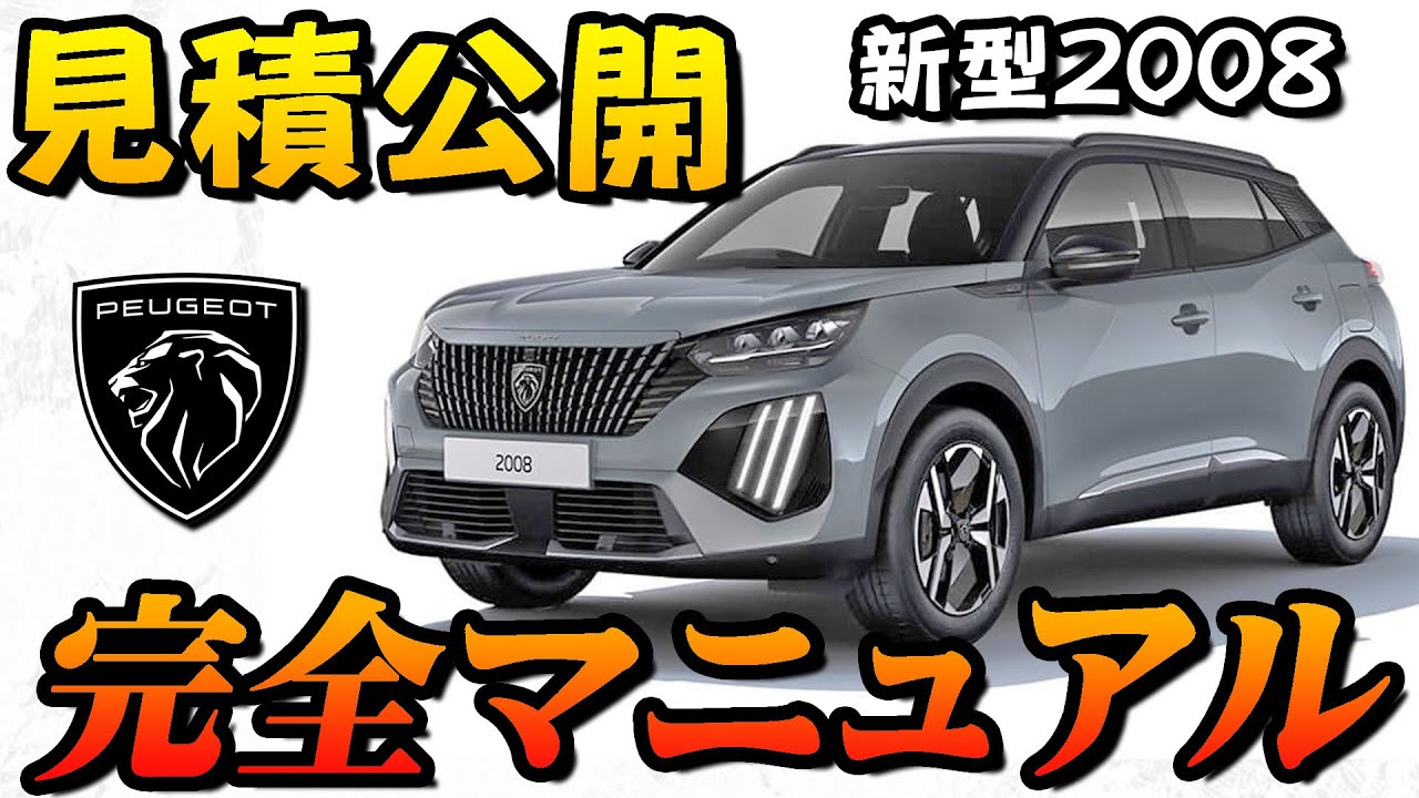 【新型車】プジョー新型2008見積公開＆完全解説まとめ！！ マイナーチェンジなのに劇的進化！！納期はいつ！？この車は人気でそうな予感！！