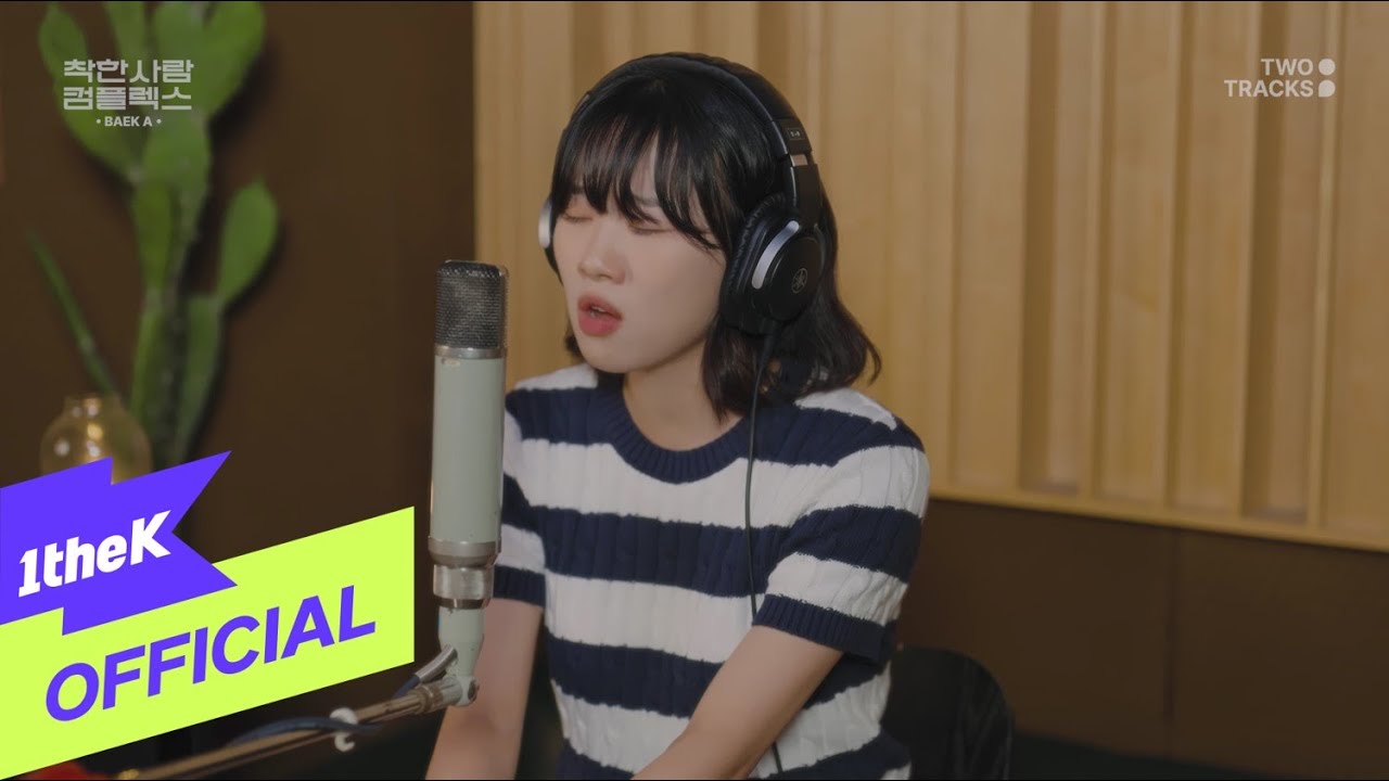 [MV] Baek A(백아) _ Good Person Complex(착한사람 컴플렉스)