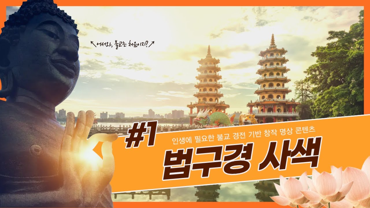 틀어놓기만 해도 마음이 고요해지는 '법구경' 명상ㅣ#법구경#명상#마음공부 #사색