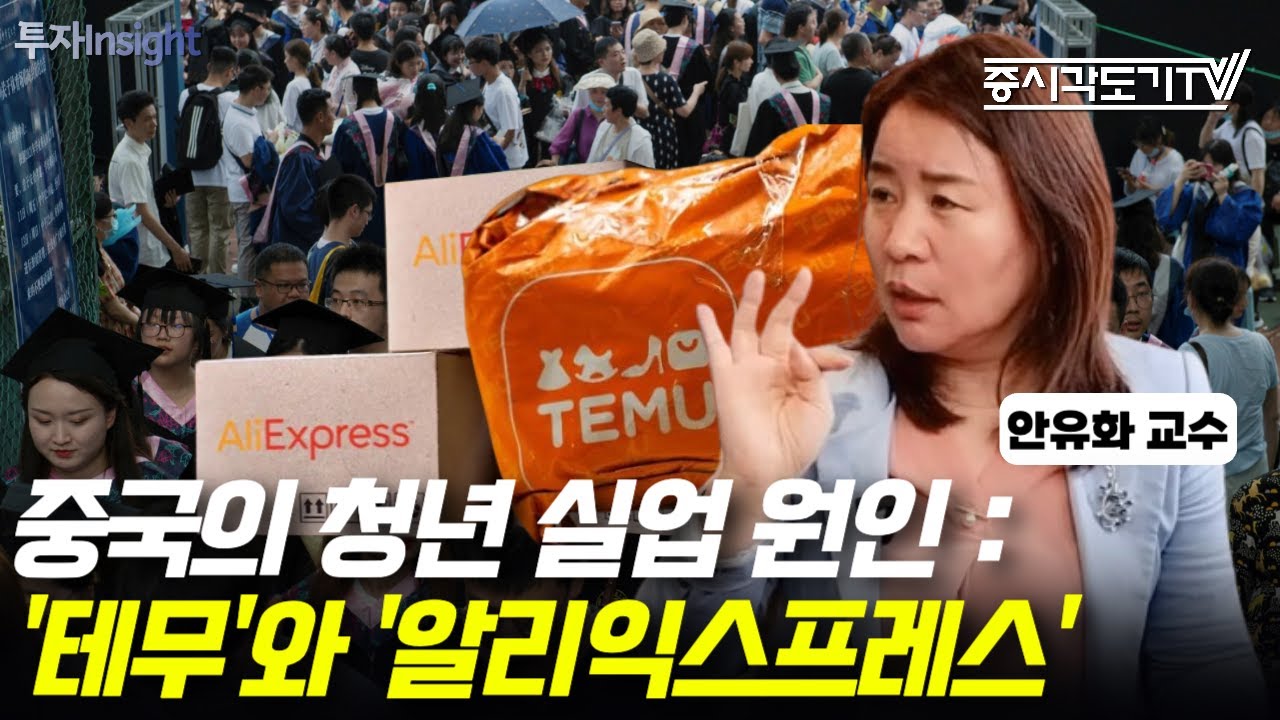 중국의 청년 실업 원인은 '테무'와 '알리익스프레스' 때문이다  | 안유화 교수 #2 [투자Insight]