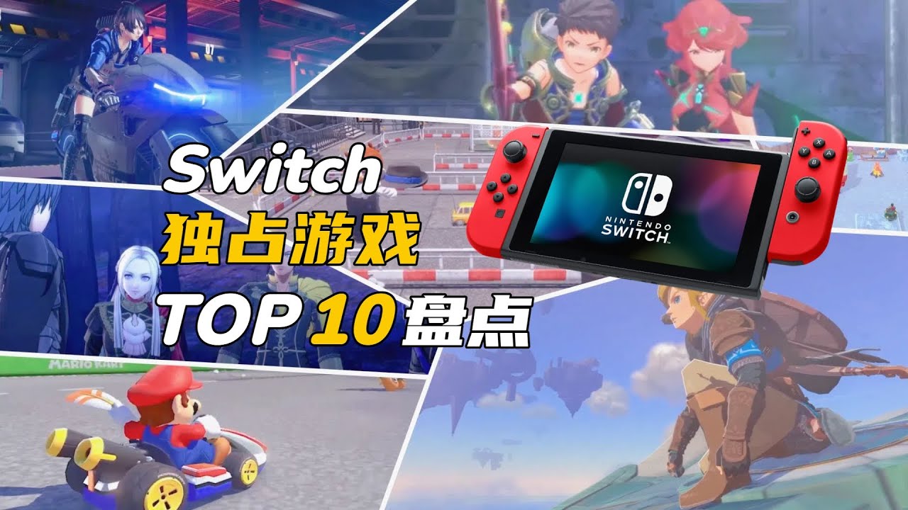 盘点Switch上必玩的10款独占游戏【可乐鉴游】