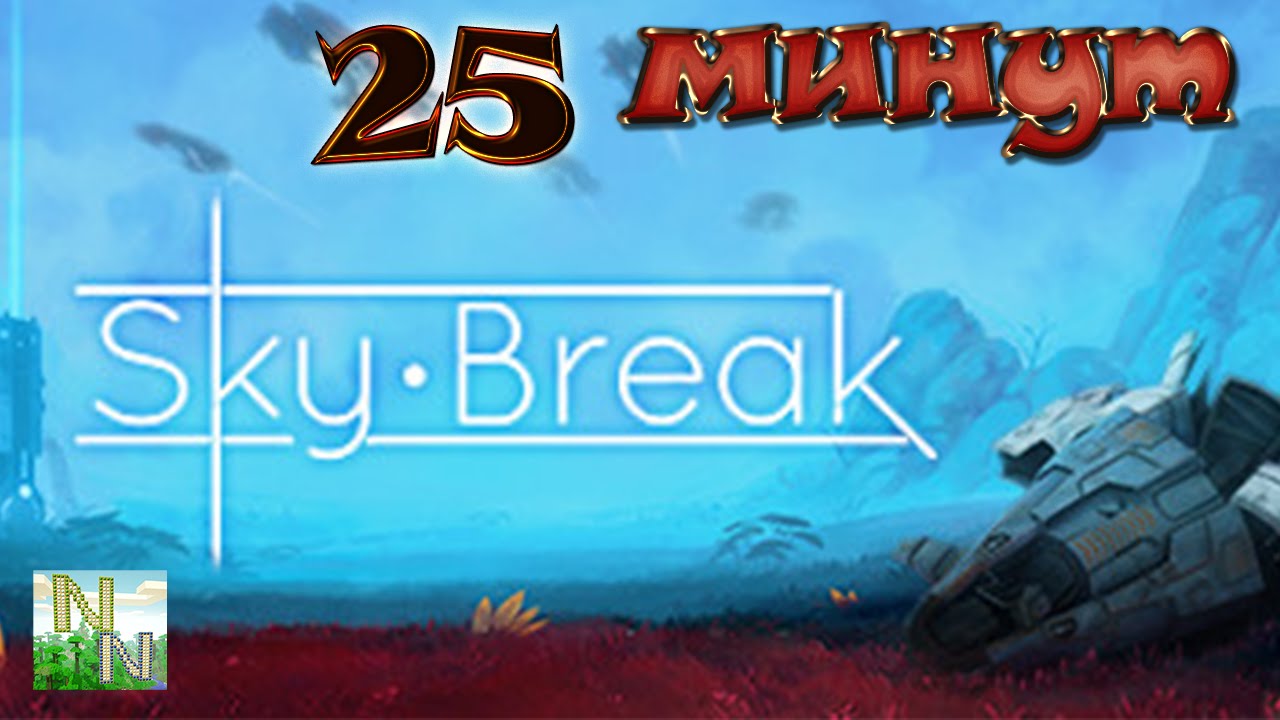 Первые 25 минут Sky Break, фантастических Приключений.