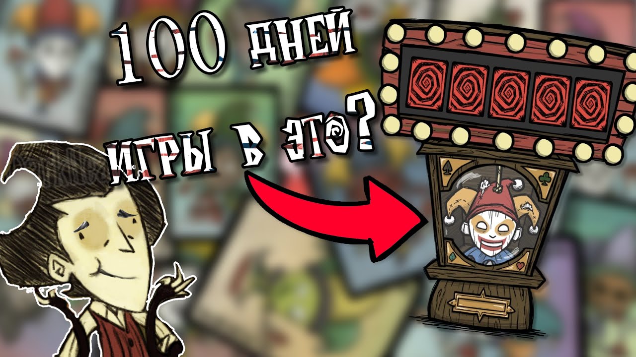 Прожил 100 дней играя в Jimbo || Don't Starve Together