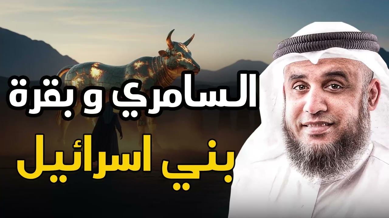 ماذا فعل السامري بالبقرة؟ أسرار صادمة تكشف لأول مرة الشيخ نواف السالم