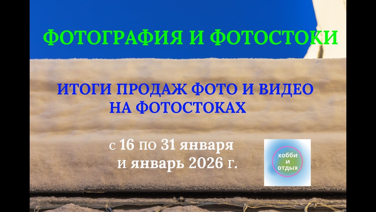 Итоги продаж фотографий и видео на фотостоках с 16 по 31 января  и январь 2026. Хобби и Отдых.