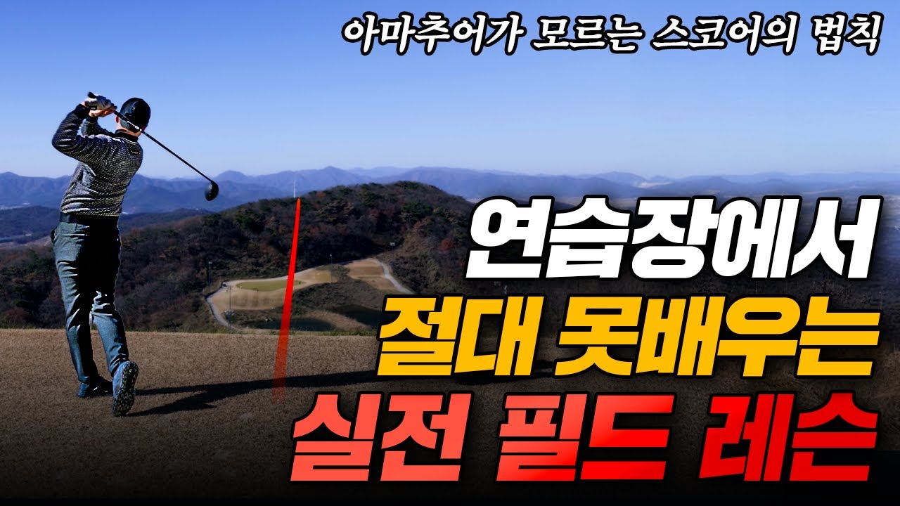 연습장에서 절대 못 배우는 실전 필드레슨 | 싱글골프는 정말 달라야 합니다