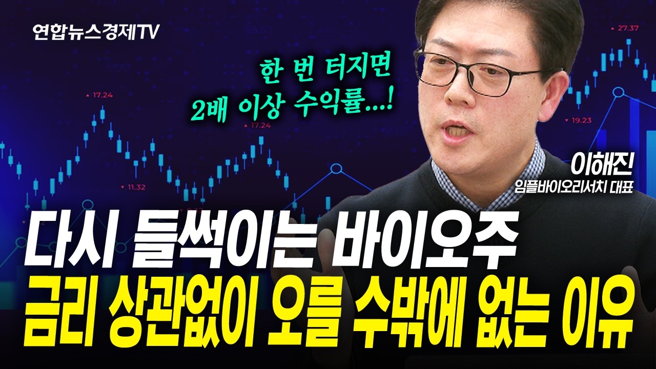 지금까지 살아남은 바이오 종목 중 ‘이 조건’ 갖추면 무섭게 오른다 (이해진) | 인포맥스라이브 260211