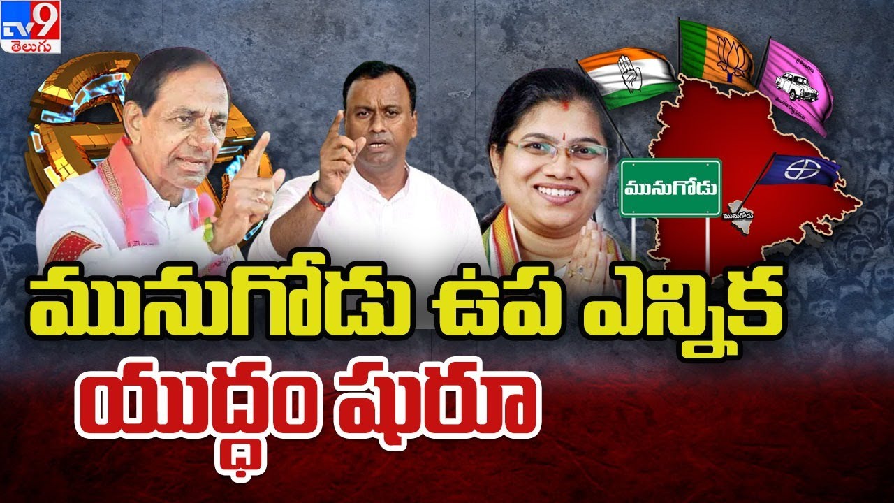 All parties focus on Munugode Bypoll - TV9