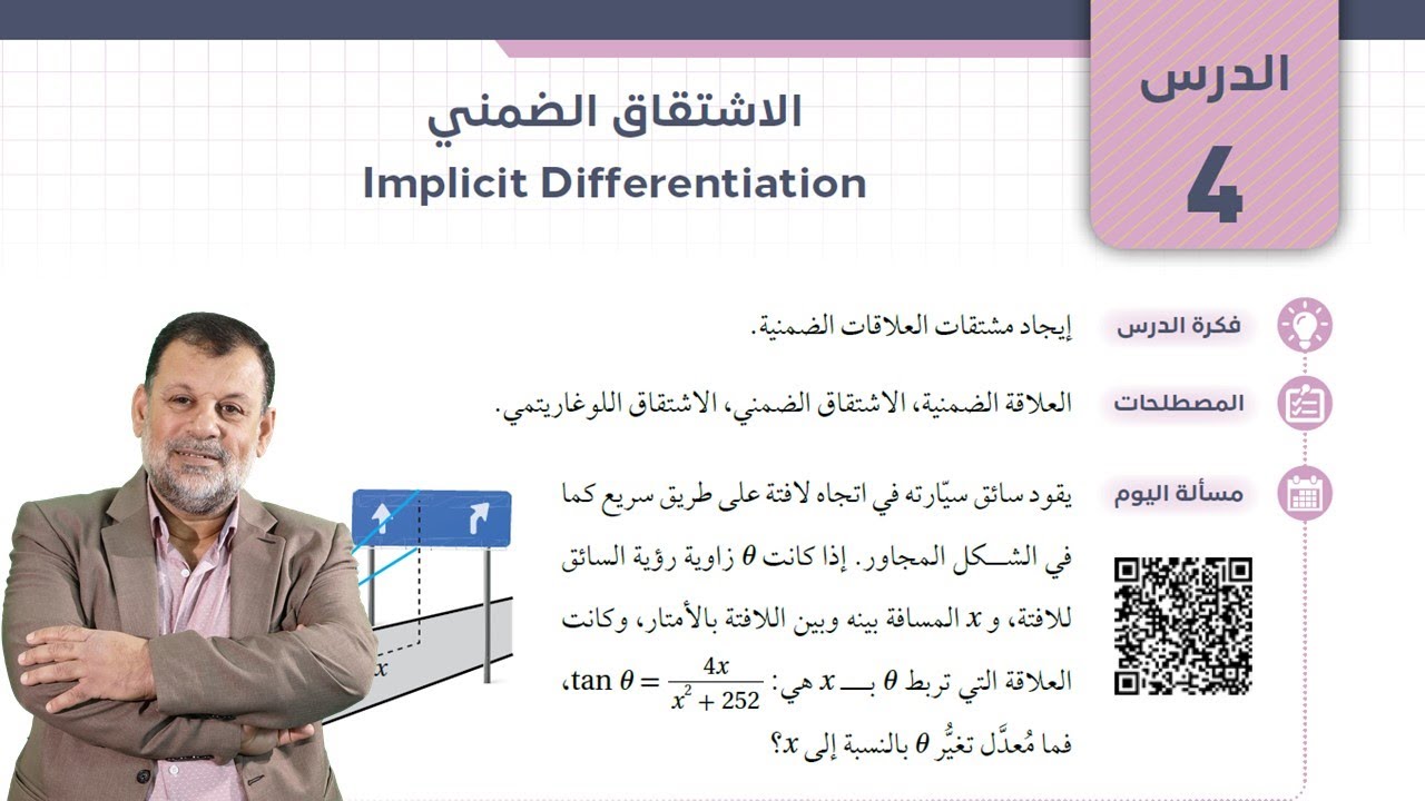11   الاشتقاق الضمني - رياضيات توجيهي (علمي - صناعي - جيل 2007 )