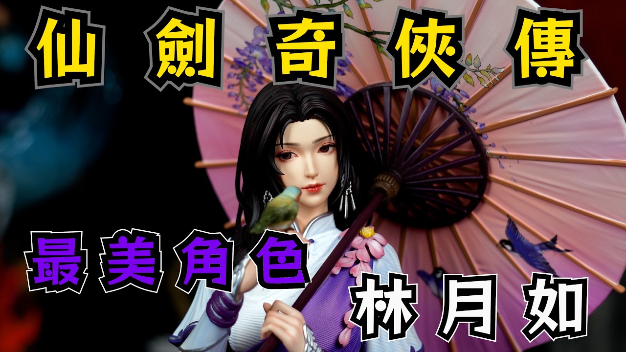 【GK開箱】正版授權 童年回憶 仙劍奇俠傳 悲劇角色林月如 顏值擔當