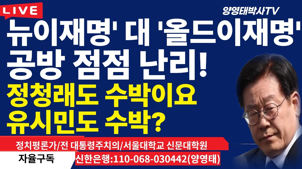 '뉴이재명' 대 '올드이재명' 공방 점점 난리!정청래도 수박이요  유시민도 수박?