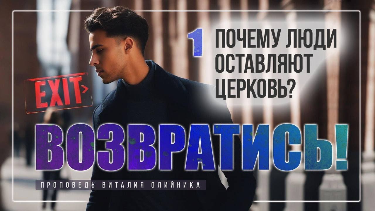 1. Почему люди оставляют церковь?