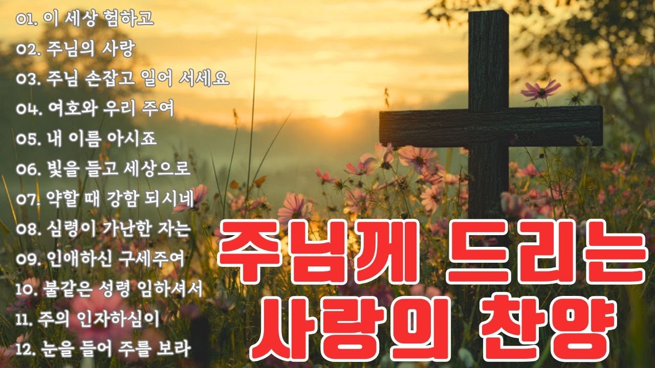 1시간 평안의 찬양 🕊️ 주님과 함께하는 고요한 아침, 마음이 새로워지는 시간