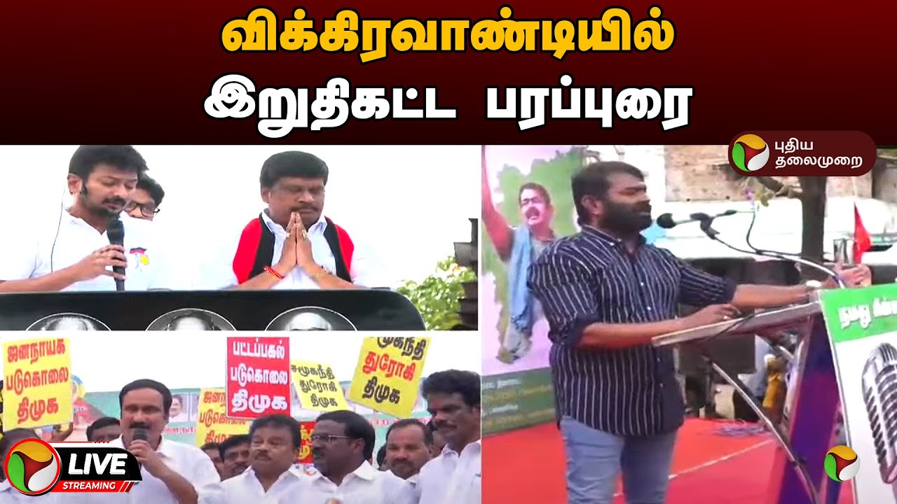 🔴LIVE: விக்கிரவாண்டியில் இறுதிகட்ட பரப்புரை | Vikravandi | BY-Election2024 | DMK | NTK | PMK | PTT