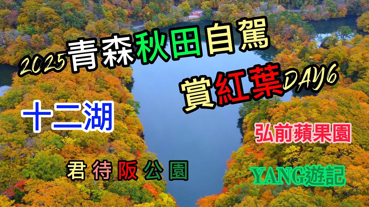 2025青森秋田自駕賞紅葉DAY6