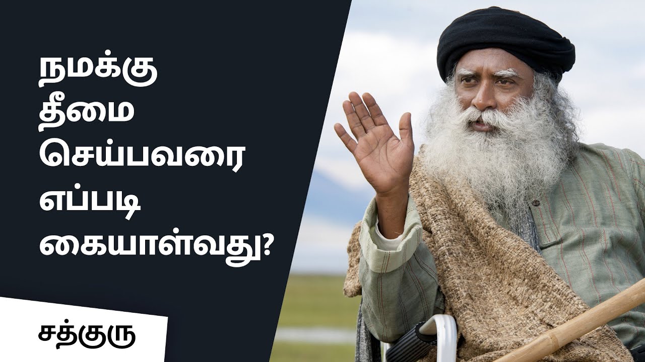 நமக்கு தீமை செய்பவரை எப்படி கையாள்வது? | How To Handle Toxic People? |Sadhguru Tamil