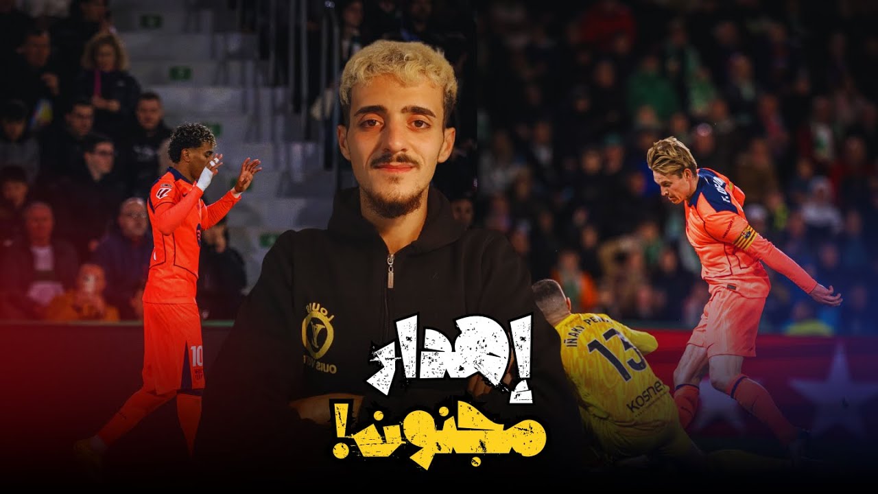 لامين يامال يفتتح… وراشفورد يحسم! لكن أين كانت الأهداف؟