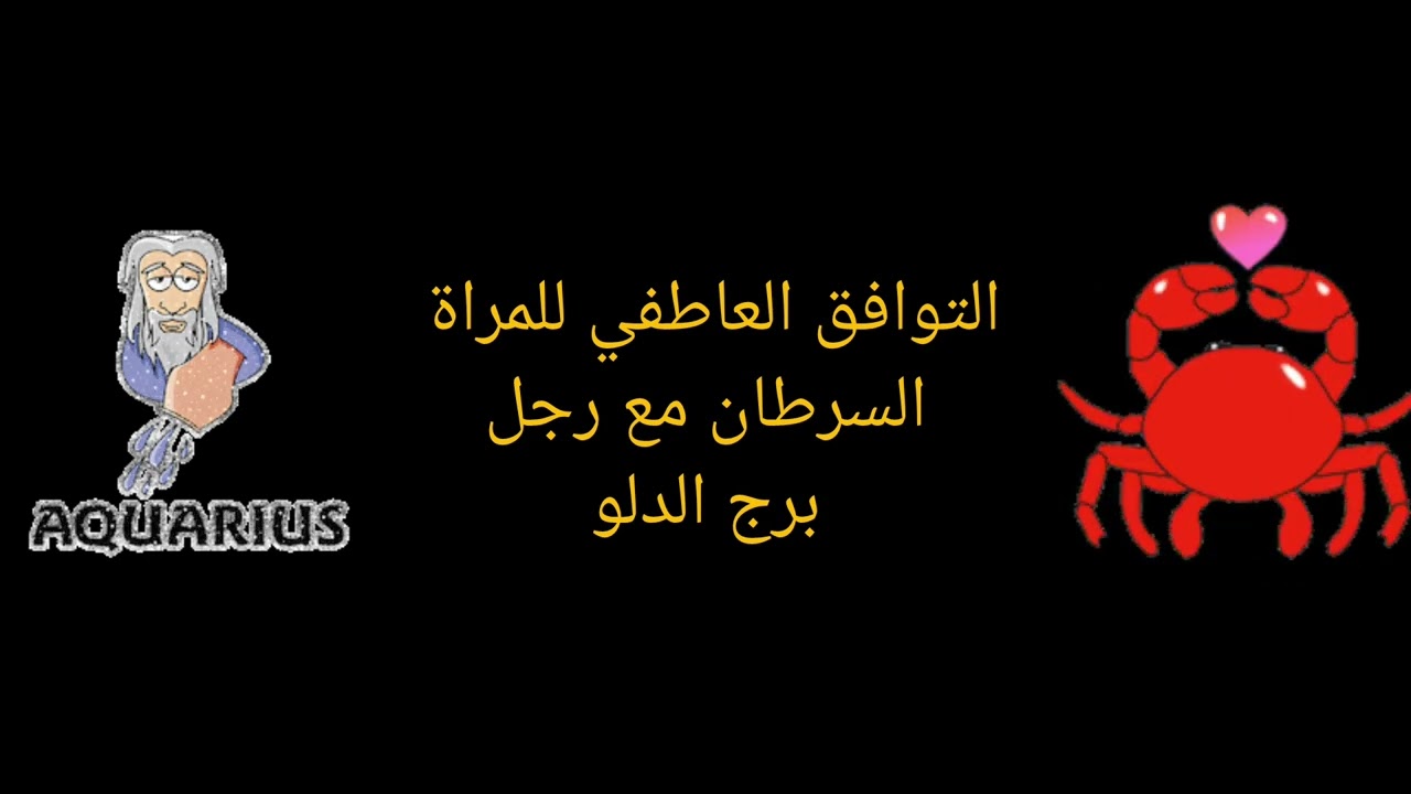 التوافق العاطفي بين امرأة السرطان ورجل الدلو: أسرار العلاقة الناجحة واختلاف الطباع