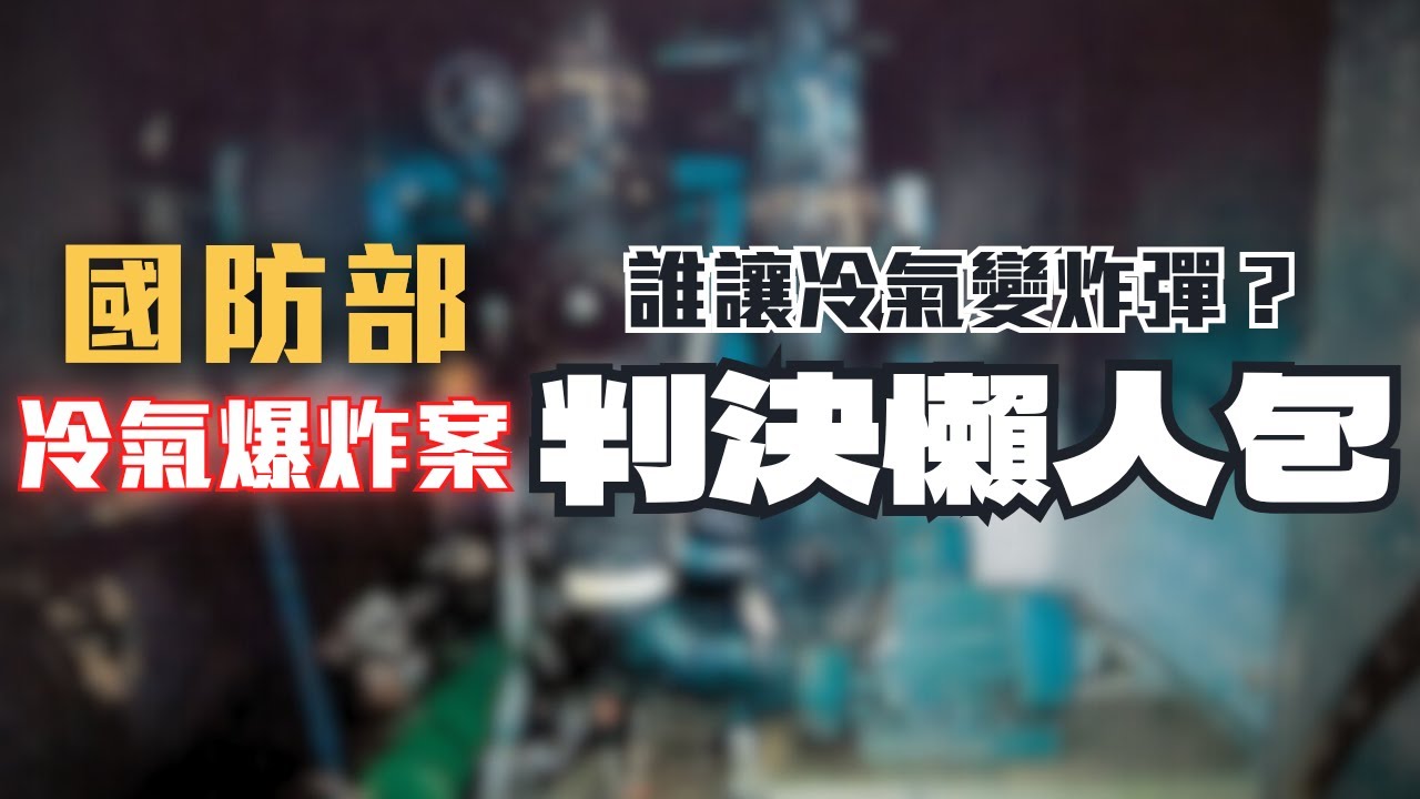 冷氣離奇爆炸多人傷亡！國防部甩鍋給重傷工人，法院這樣判！判決懶人包〖律見犯罪Ep61〗