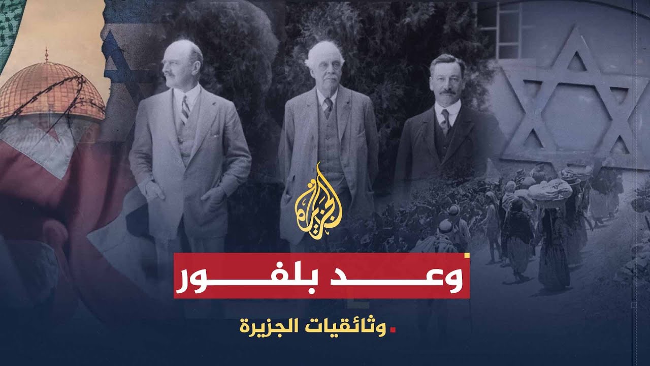 وثائقيات الجزيرة | وعد بلفور.. مشروع صهيوني برعاية بريطانية