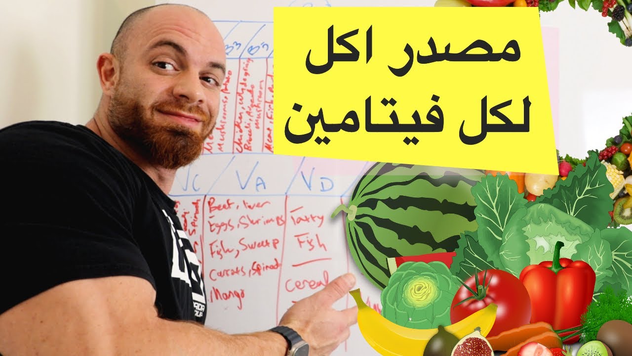 مصادر اكل لكل فيتامين / اعلى مصادر الفيتامين من الاكل