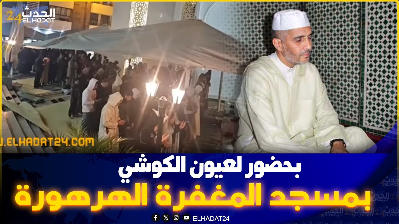 حضور العيون الكوشي بمسجد المغفرة الهرهورة حشود غفيرة من المصلين تحضر صلاة التراويح بمدينة الهرهورة