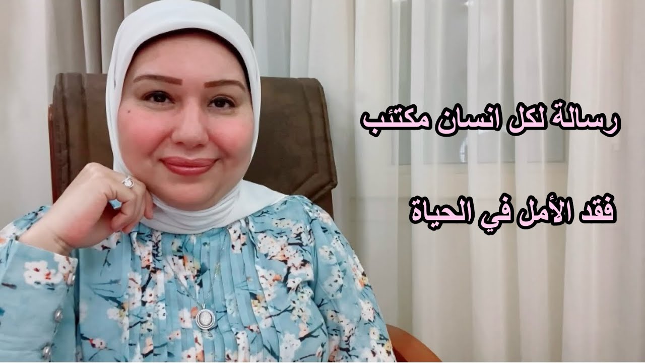 رسالة لكل إنسان مكتئب فقد الأمل في الحياة د.ايمان سليم