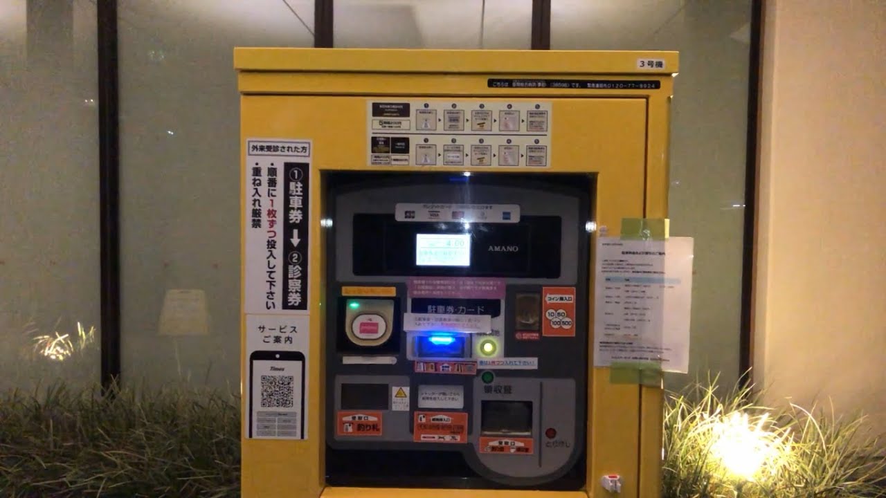 【神奈川県 座間市】座間総合病院 駐車場（駐車券発券機 → 駐車券 → 事前精算機 → 出口精算機）