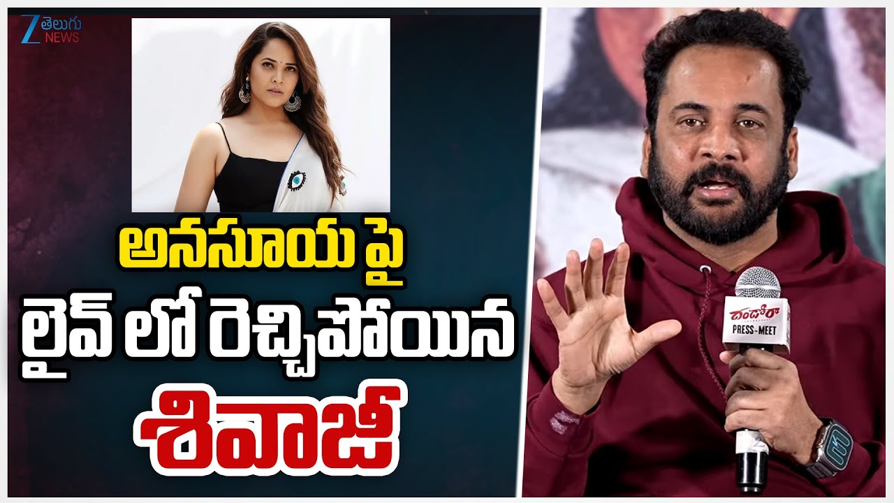 Actor Shivaji Agressive Comments On Anasuya Bharadwaj | అనసూయపై లైవ్ లో రెచ్చిపోయిన శివాజీ | ZEE