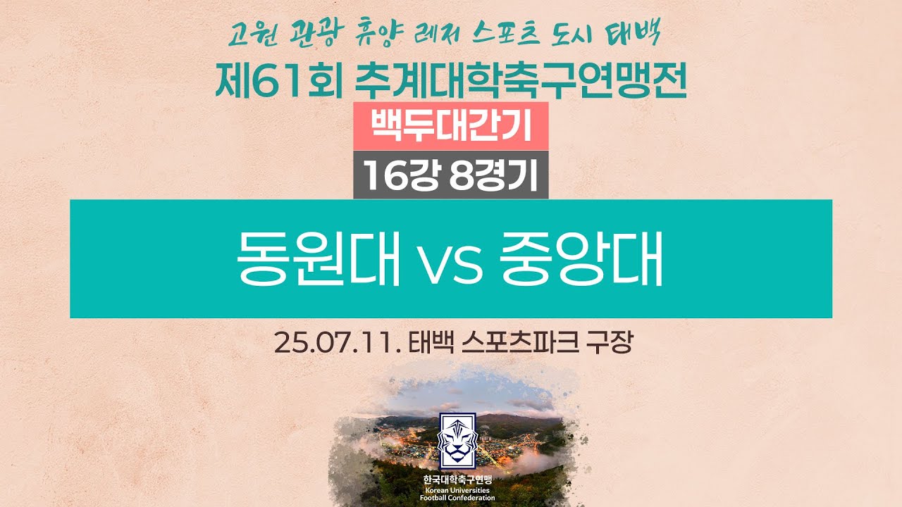 2025 대학축구ㅣ동원대 vs 중앙대ㅣ백두대간기 16강 8경기ㅣ25.07.11.ㅣ태백 스포츠파크 구장