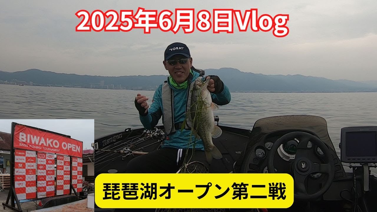 2025年6月8日Vlog～琵琶湖オープン第二戦～