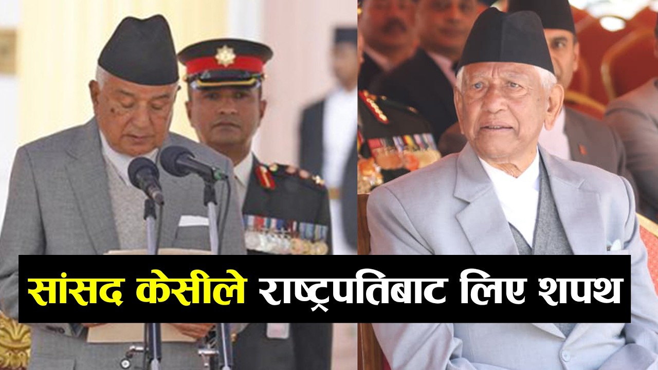 MP Arjun Narsingh KC takes oath from President || arjun narsingh kc