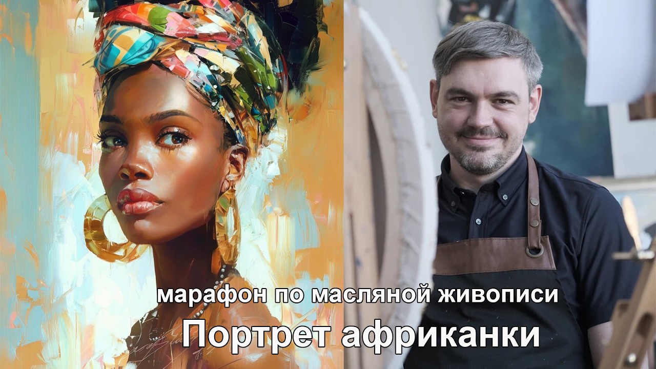 Марафон по масляной живописи 