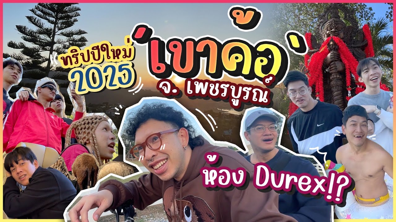 ทริปปีใหม่ 2025 พักห้อง Durex ในหน้าหนาวที่ 'เขาค้อ จ. เพชรบูรณ์' 🎅🏻⛰️☃️